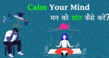 मन को शांत कैसे रखे - How to Keep Calm in Hindi