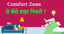How to Come Out of Comfort Zone? (Hindi)