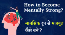 How to Become Mentally Strong? (Hindi)