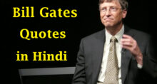 Bill Gates Quotes in Hindi | बिल गेट्स के सर्वश्रेष्ठ प्रेरणादायक विचार