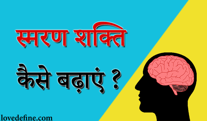 boost memory power in hindi