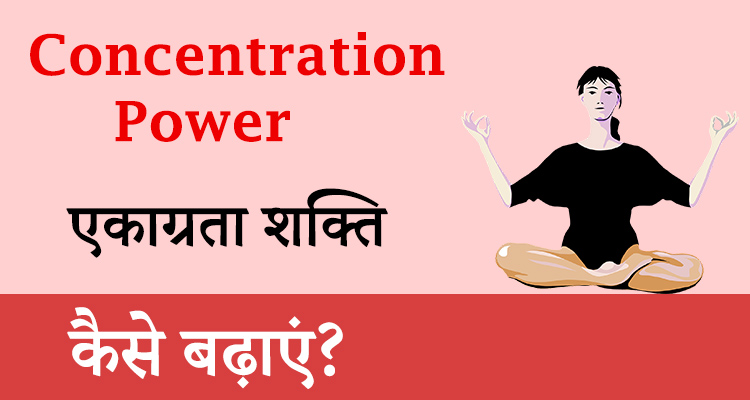  How to Increase Concentration Power in Hindi | एकाग्रता शक्ति कैसे बढ़ाये