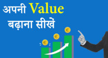 अपनी Value बढ़ाना सीखो - Increase Your Value (Hindi)