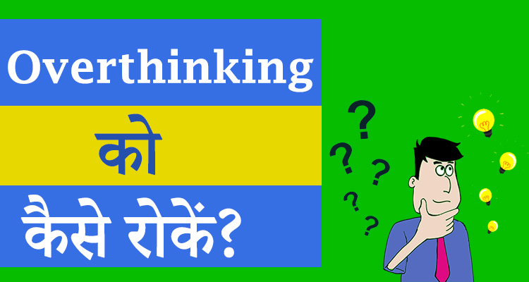 Overthinking Ko Kaise Roke? How to Stop Overthinking in Hindi