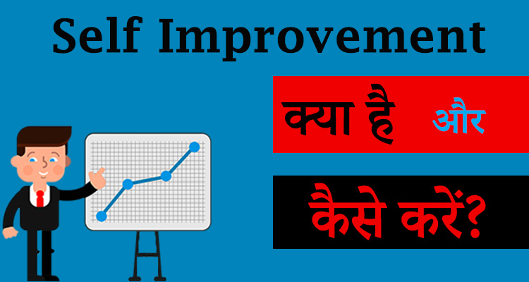 Self Improvement Tips in Hindi | आत्म सुधार