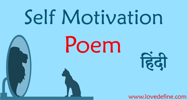 self motivation poem hindi