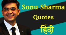Sonu Sharma Quotes in Hindi | सोनू शर्मा अनमोल विचार