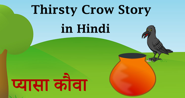 thirsty crow story in hindi