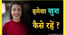 हमेशा खुश कैसे रहें | How to be Happy Always in Hindi