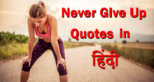 never give up quotes in hindi