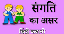संगत का असर | Story for Kids in Hindi