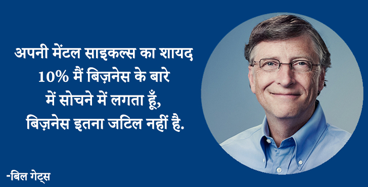 bill gates quotes about success in hindi