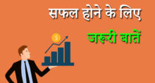 Life Ko Successful कैसे बनाए in hindi | Success Tips in Hindi