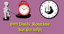 Daily Routine in Hindi | अपनी दिनचर्या कैसे बनाए