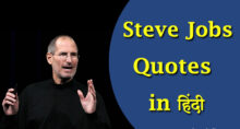 Steve Jobs Quotes in Hindi | स्टीव जॉब्स के प्रेरक विचार