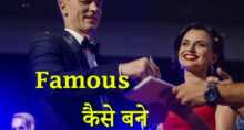 Famous कैसे बने | How to Become Famous in Hindi
