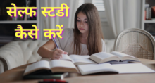 सेल्फ स्टडी कैसे करें | Best Self Study Tips in Hindi