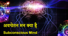 Subconscious Mind in Hindi