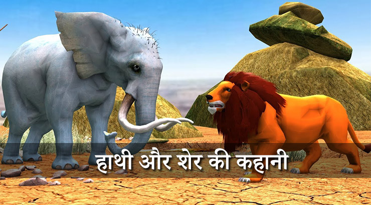 हाथी और शेर की कहानी